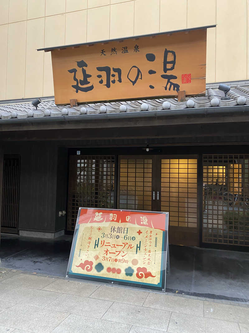 満天💯さんさんの百草湯のサ活写真