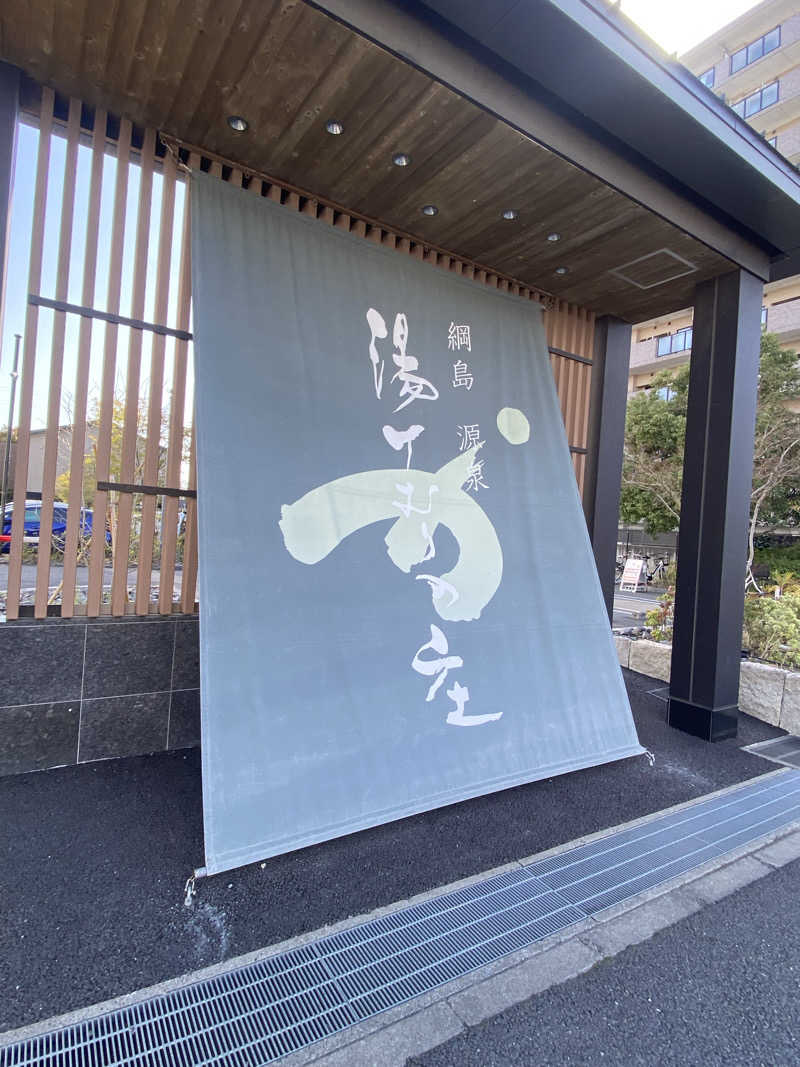 満天💯さんさんの綱島源泉 湯けむりの庄のサ活写真