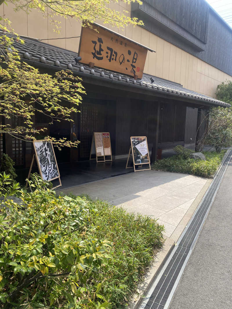 満天💯さんさんの天然温泉 延羽の湯 鶴橋店のサ活写真