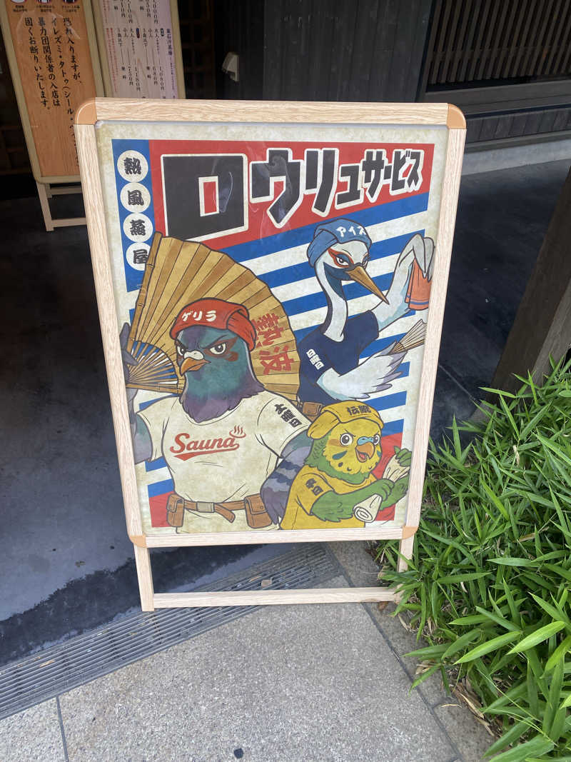満天💯さんさんの天然温泉 延羽の湯 鶴橋店のサ活写真