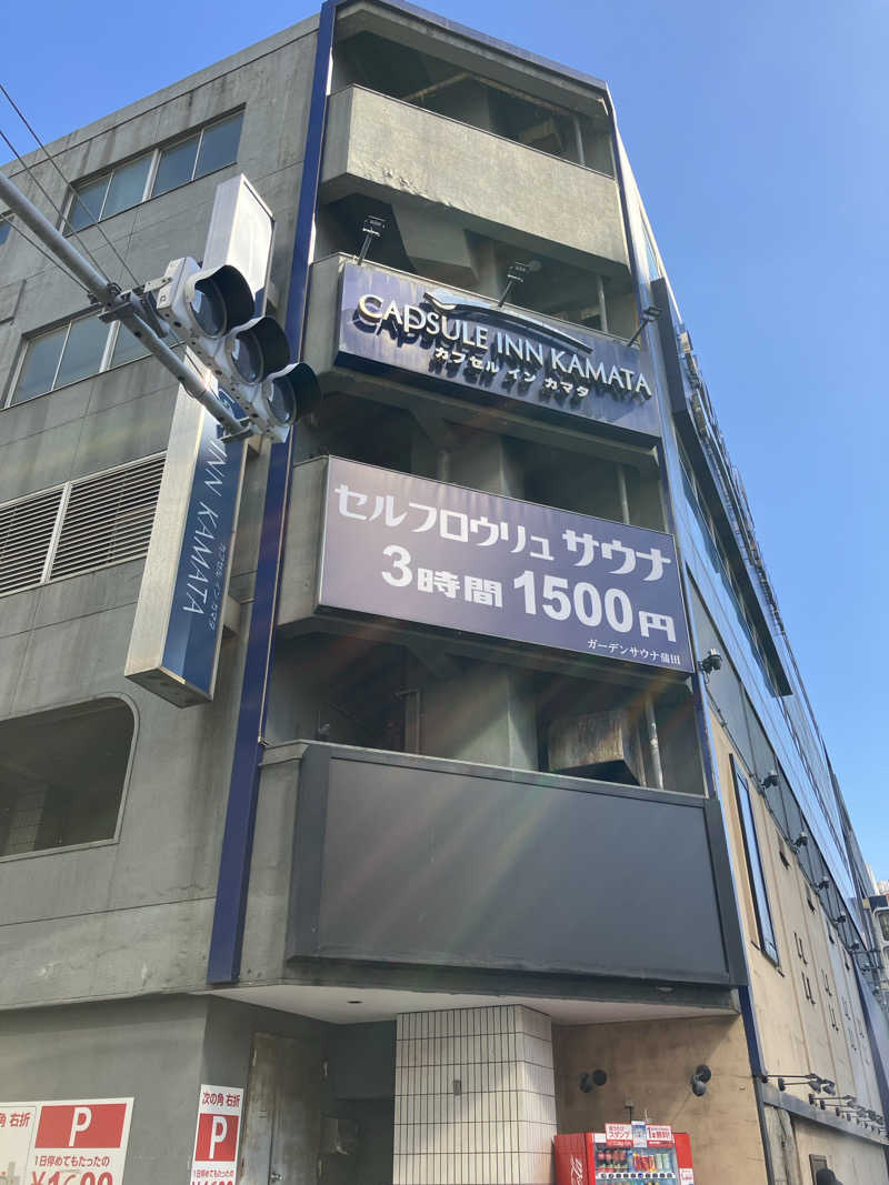 まぐ千payさんのガーデンサウナ蒲田 (カプセルイン蒲田)のサ活写真