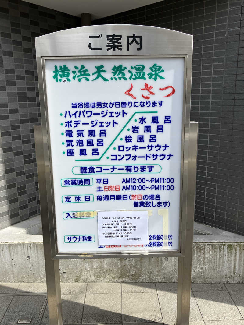 まぐ千payさんの横浜天然温泉くさつのサ活写真