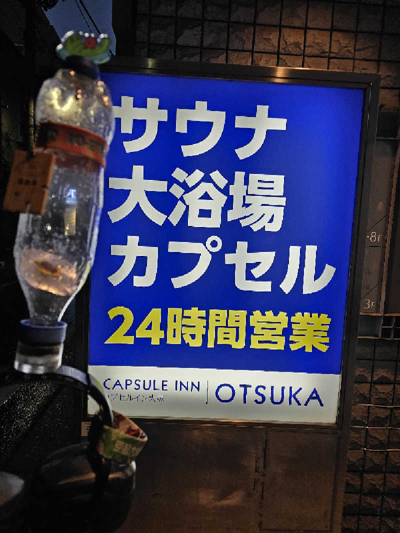 カ2トシ🎧さんのカプセルイン大塚のサ活写真