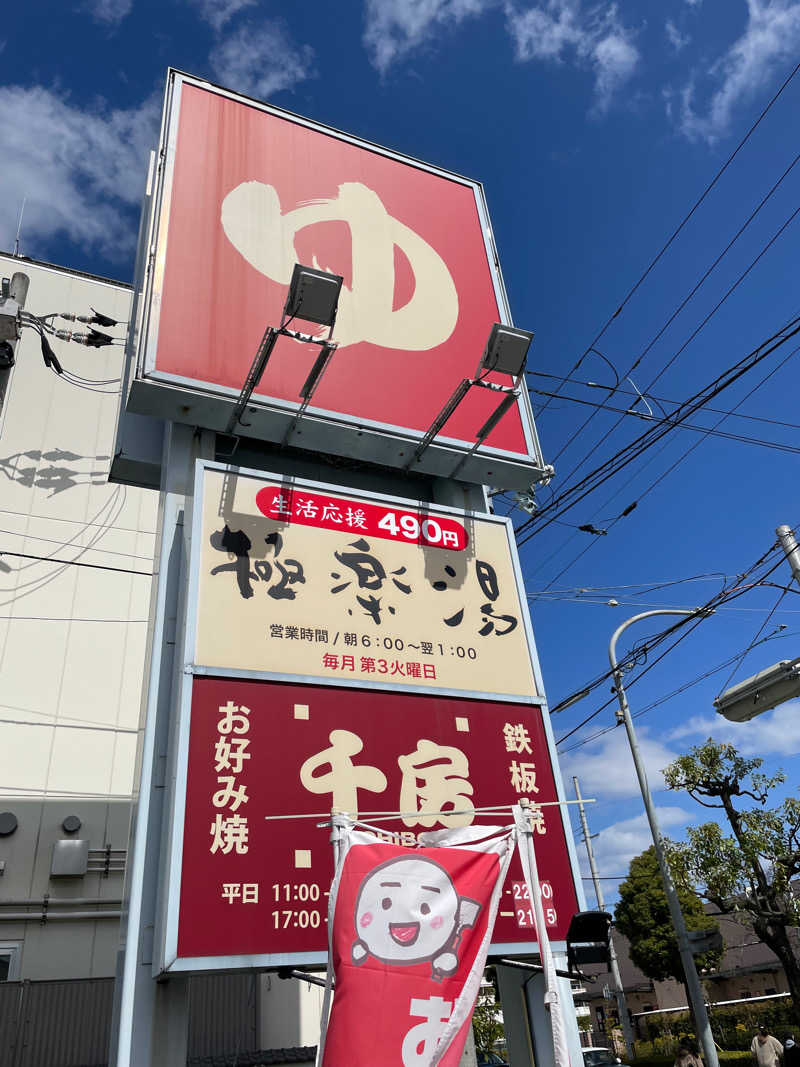 Ｔ・ＨＡＳＥさんの極楽湯尼崎店のサ活写真