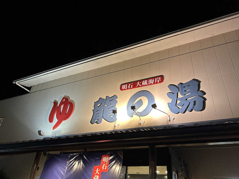 kaeさんの明石大蔵海岸 龍の湯のサ活写真