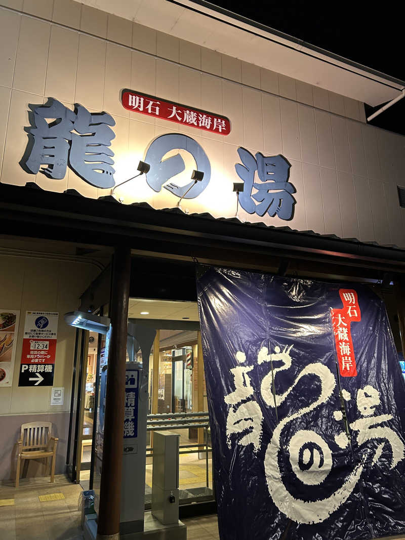 kaeさんの明石大蔵海岸 龍の湯のサ活写真
