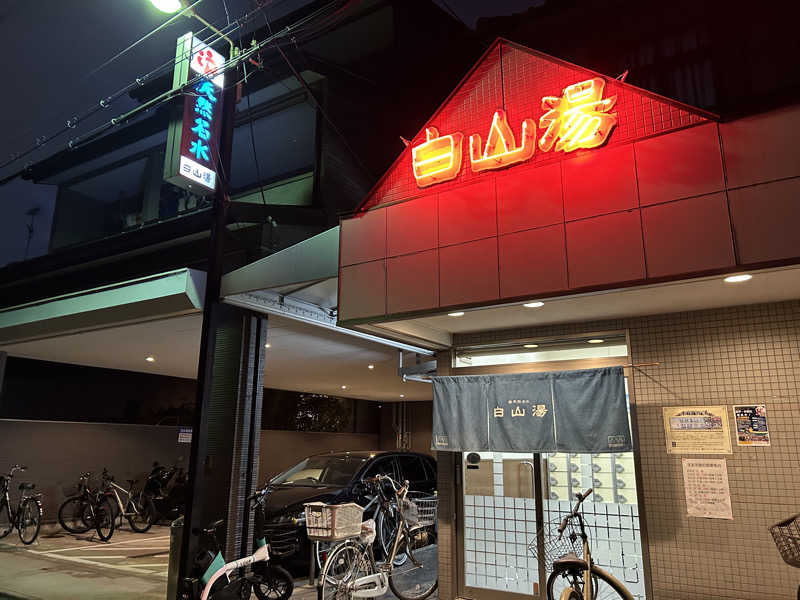 kaeさんの白山湯 高辻店のサ活写真