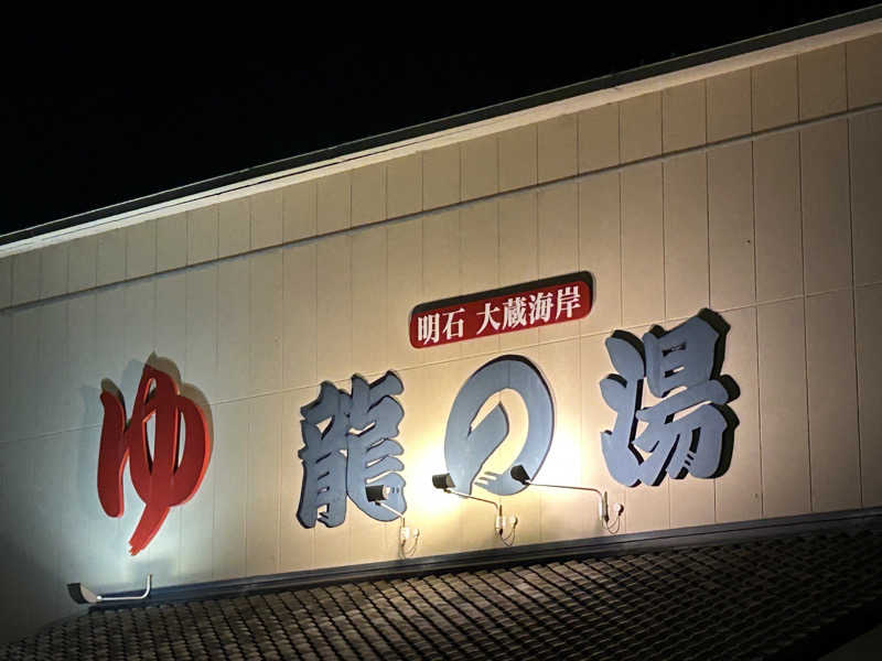 kaeさんの明石大蔵海岸 龍の湯のサ活写真