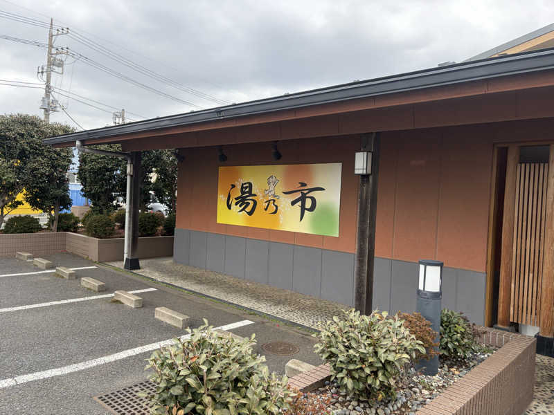 吉田　静さんの湯乃市 鎌ヶ谷店のサ活写真