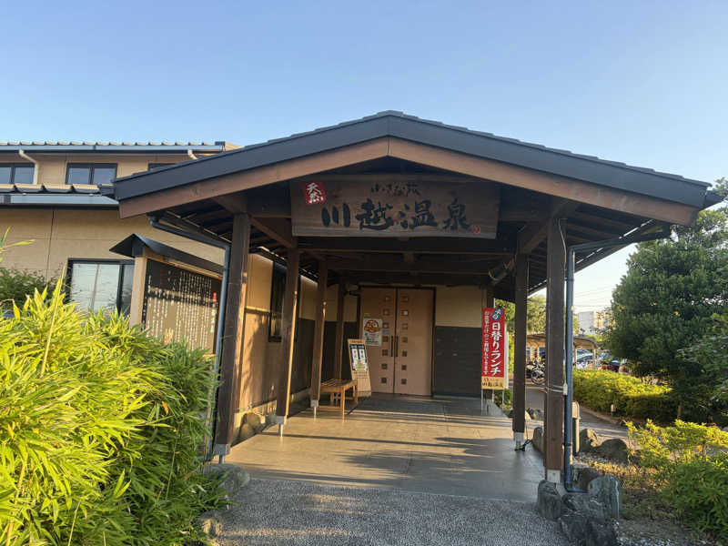 Shizukaさんの小さな旅  川越温泉のサ活写真