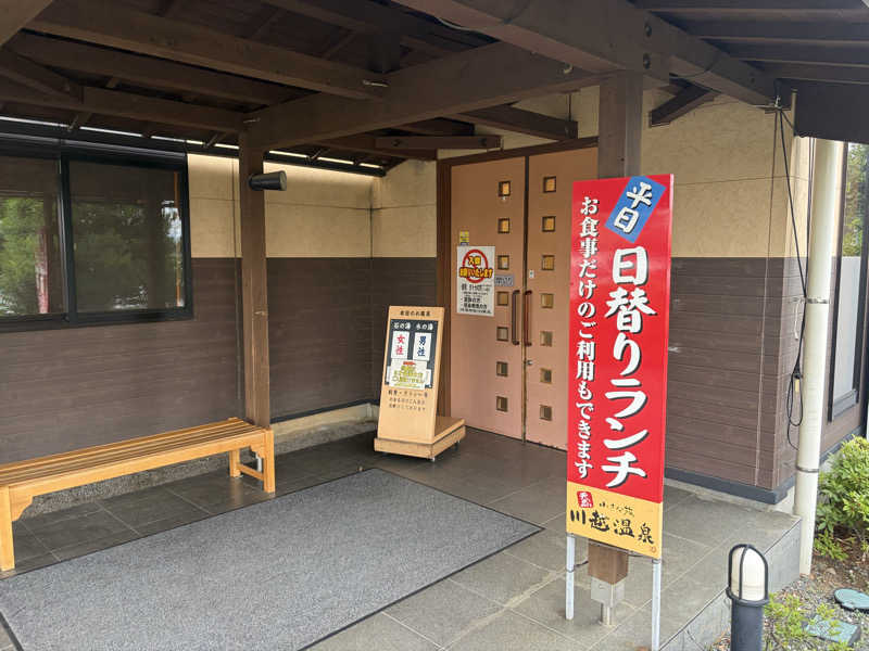 Shizukaさんの小さな旅  川越温泉のサ活写真