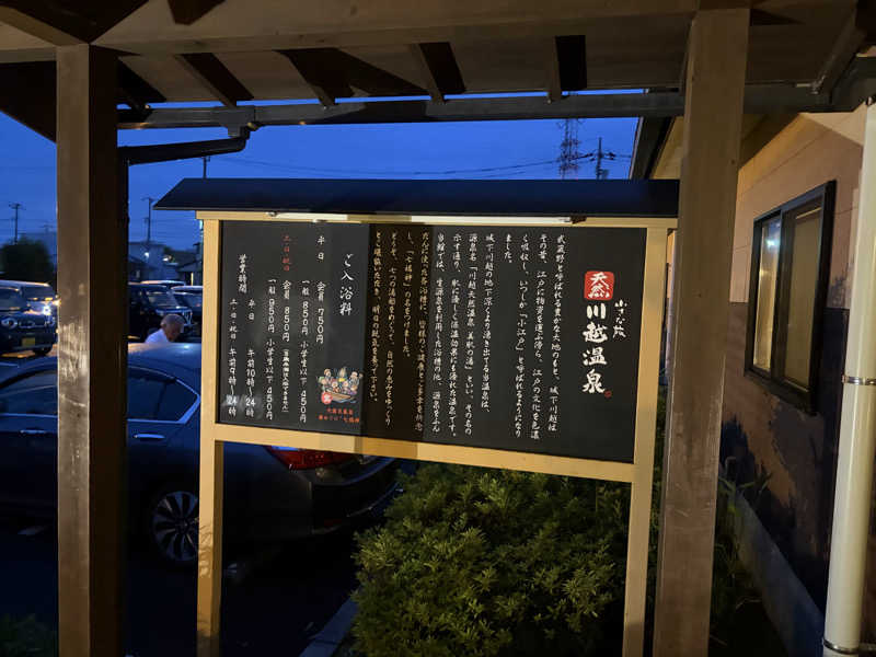 Shizukaさんの小さな旅  川越温泉のサ活写真