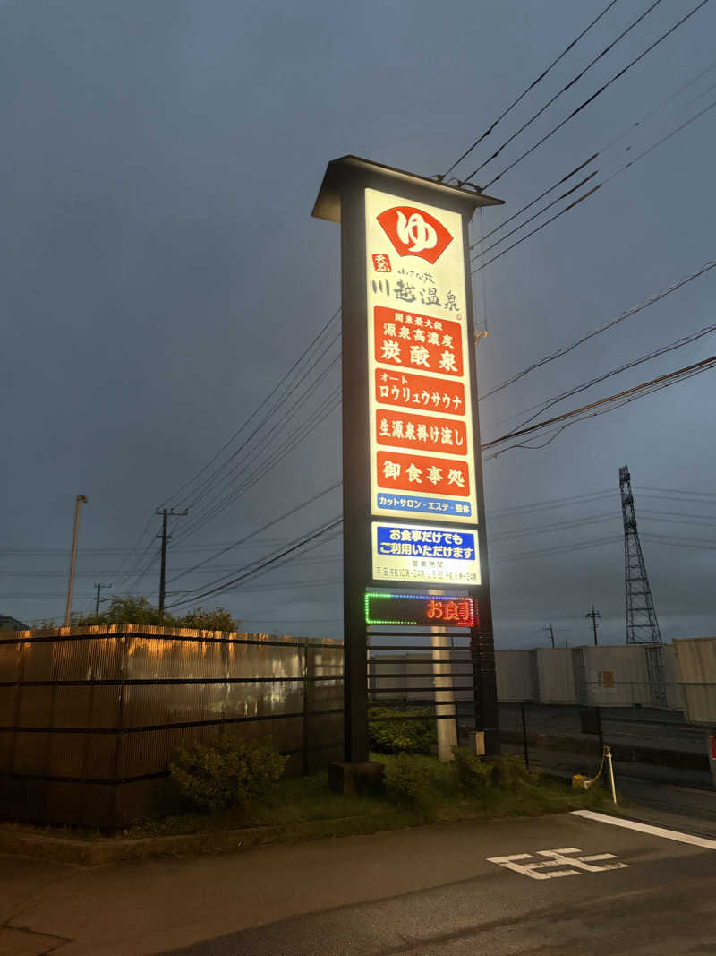 Shizukaさんの小さな旅  川越温泉のサ活写真