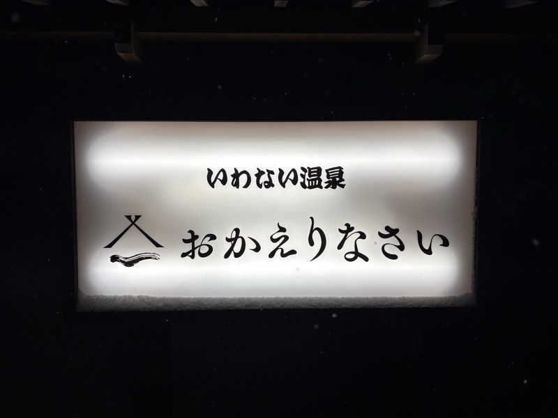 のぶぅさんのいわない温泉 おかえりなさいのサ活写真