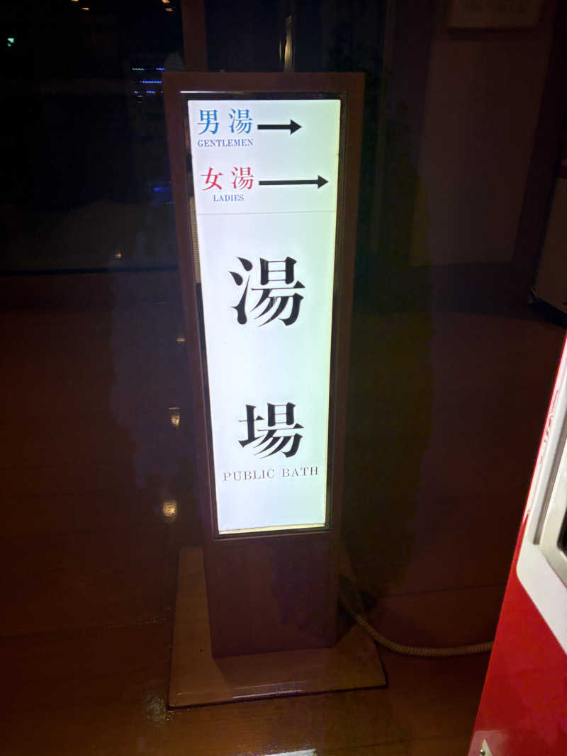 のぶぅさんのいわない温泉 おかえりなさいのサ活写真