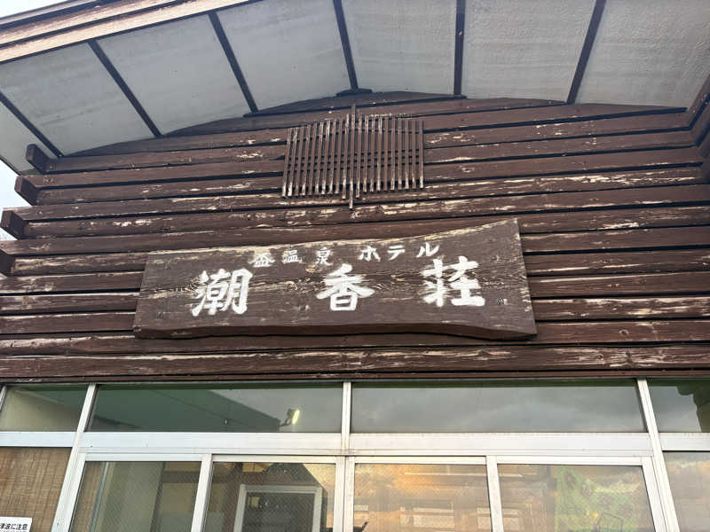 のぶぅさんの盃温泉 潮香荘のサ活写真