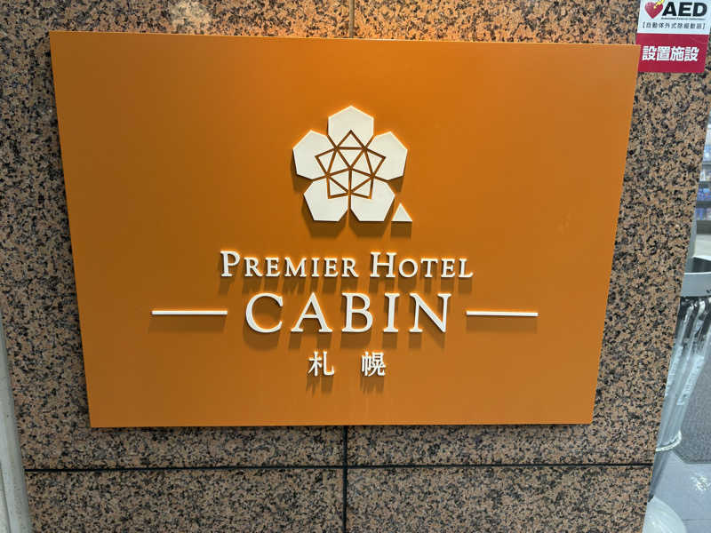 のぶぅさんのプレミアホテル-CABIN-札幌のサ活写真