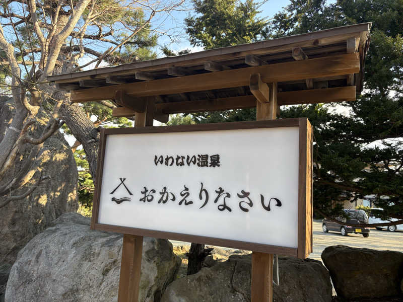 のぶぅさんのいわない温泉 おかえりなさいのサ活写真