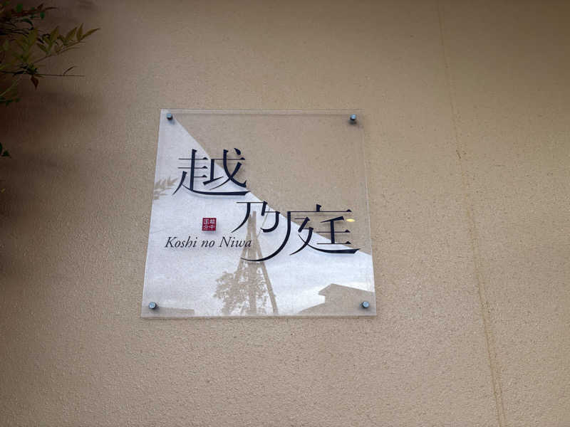 のぶぅさんの越乃庭のサ活写真