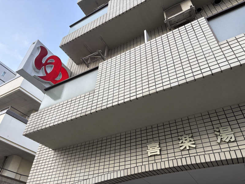 のぶぅさんの喜楽湯のサ活写真