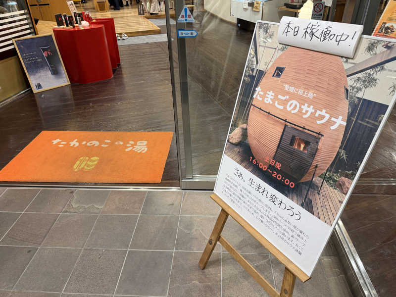やまださんのたかのこの湯(たかのこのホテル)のサ活写真
