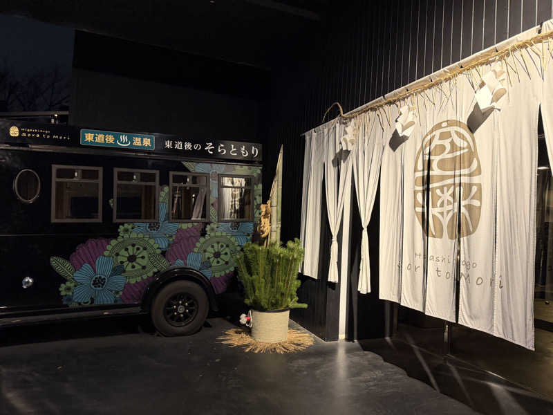 やまださんの東道後のそらともりのサ活写真