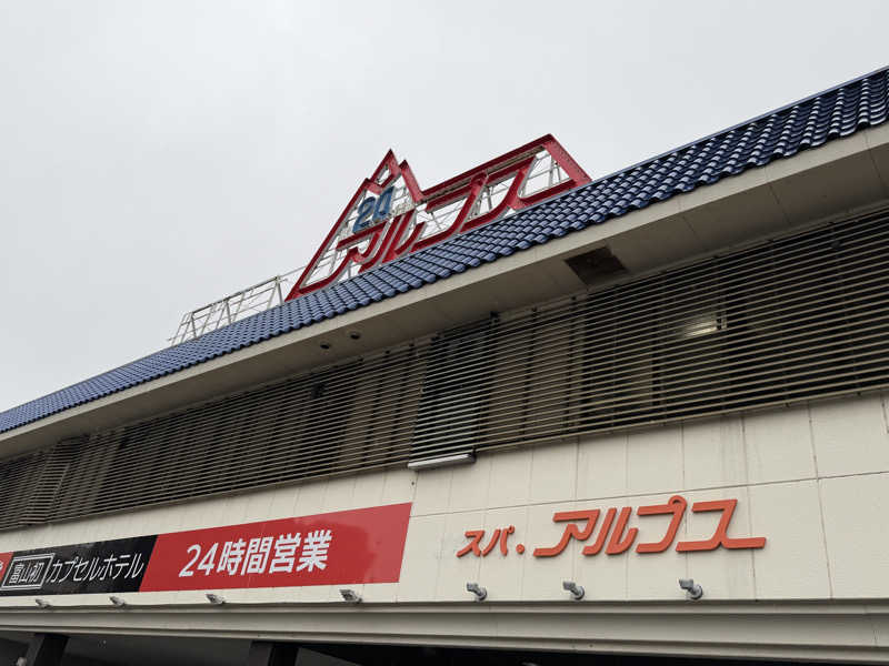 やまださんのスパ・アルプスのサ活写真