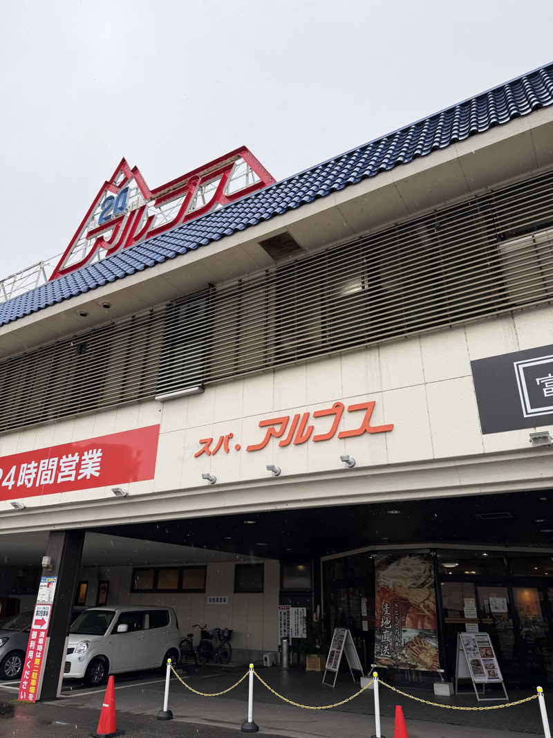 やまださんのスパ・アルプスのサ活写真