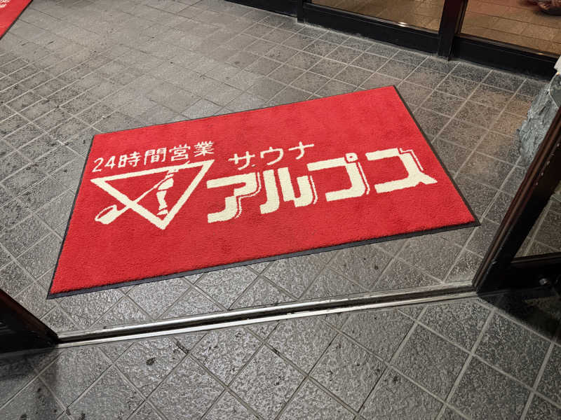 やまださんのスパ・アルプスのサ活写真