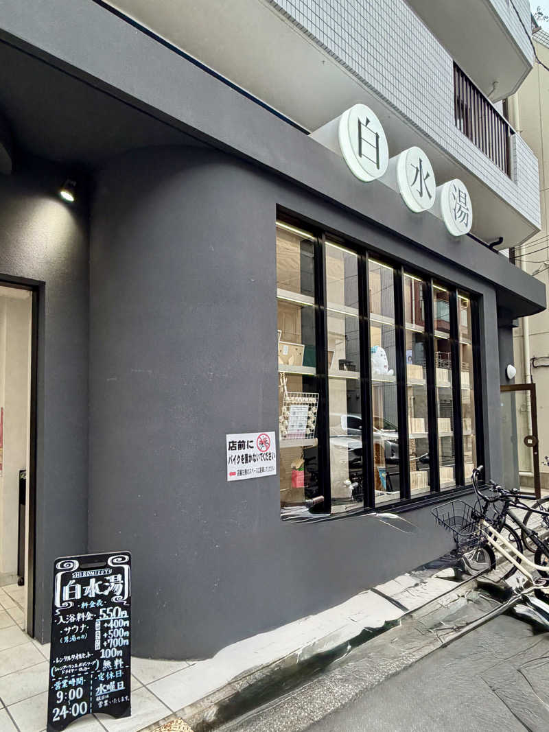 やまださんの白水湯のサ活写真