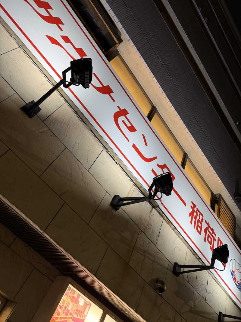 やまださんのサウナセンター稲荷町(旧サウナホテルニュー大泉 稲荷町店)のサ活写真