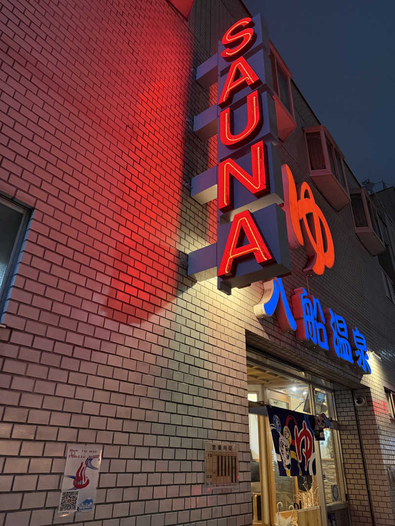 やまださんの入船温泉のサ活写真