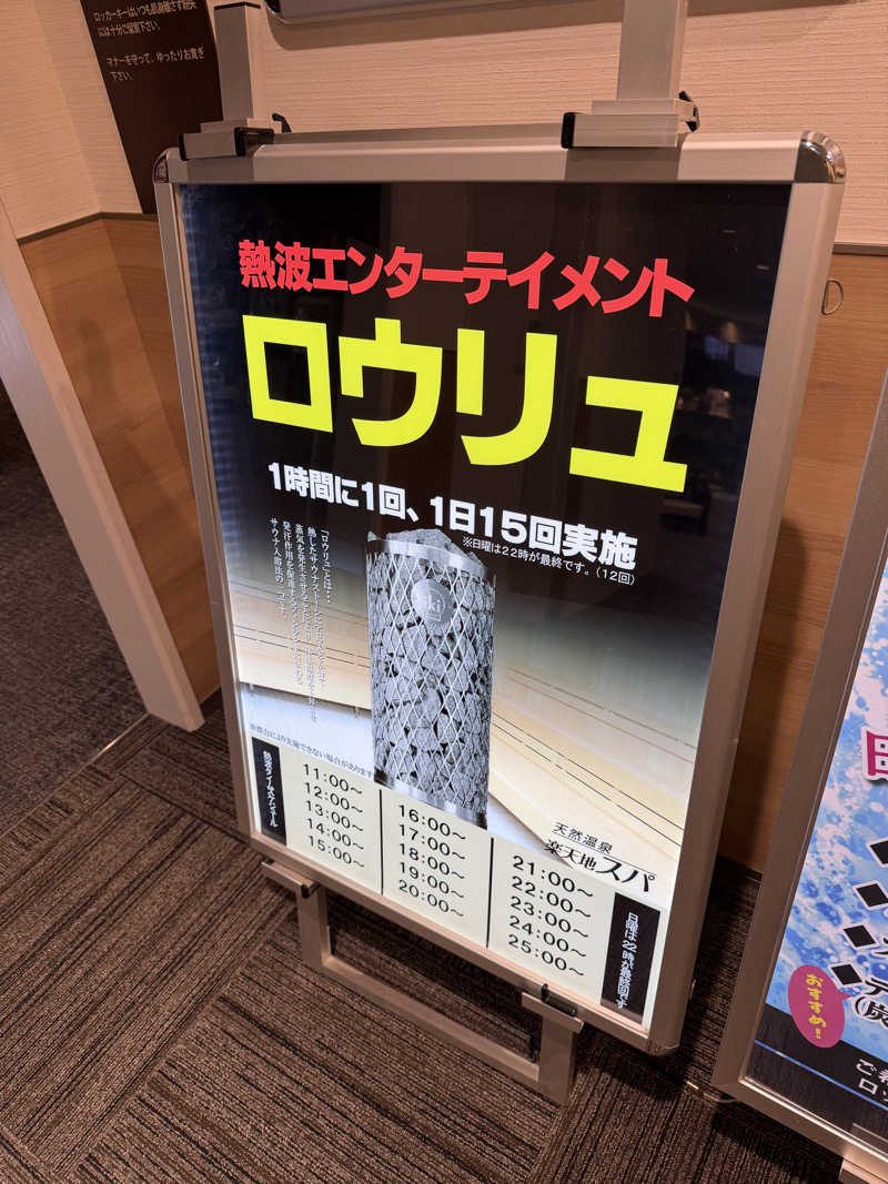 やまださんの天然温泉 楽天地スパのサ活写真
