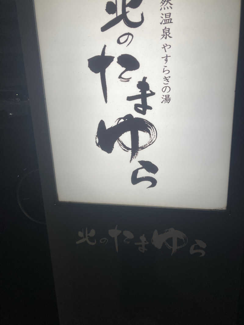 ラムネマンさんの北のたまゆら 桑園のサ活写真