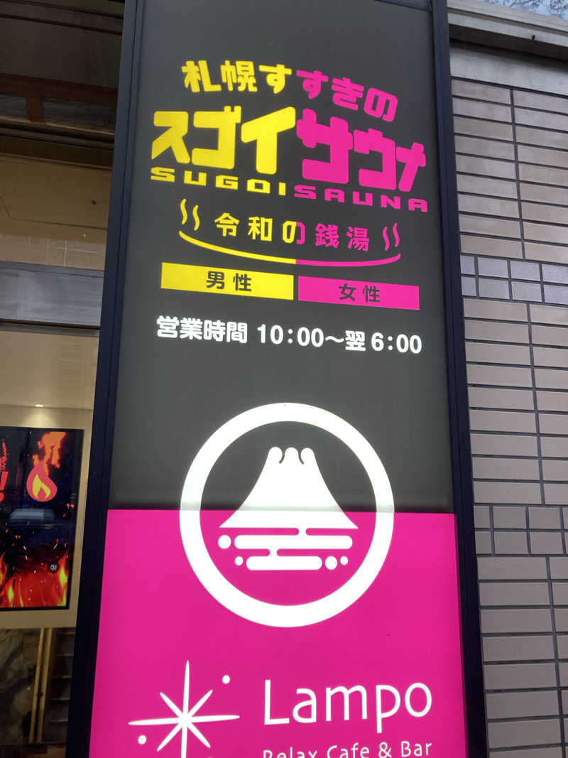 ラムネマンさんのスゴイサウナ 札幌すすきの店のサ活写真