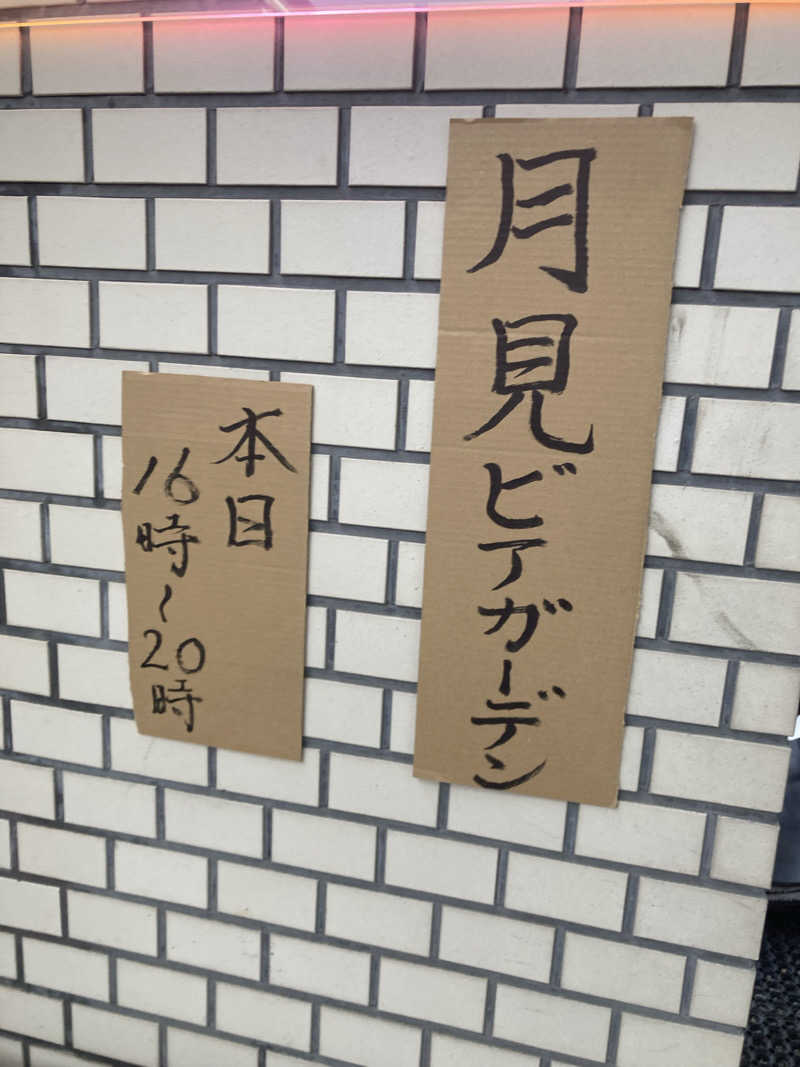 ラムネマンさんの月見湯のサ活写真