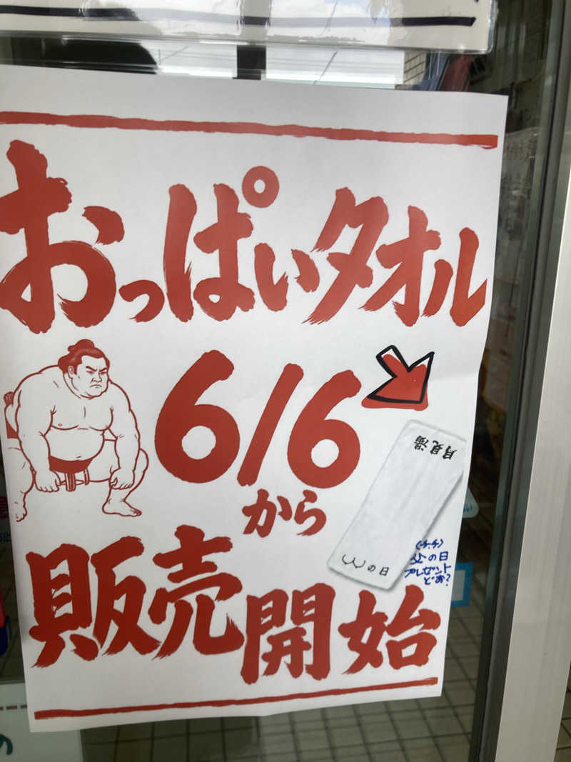 ラムネマンさんの月見湯のサ活写真
