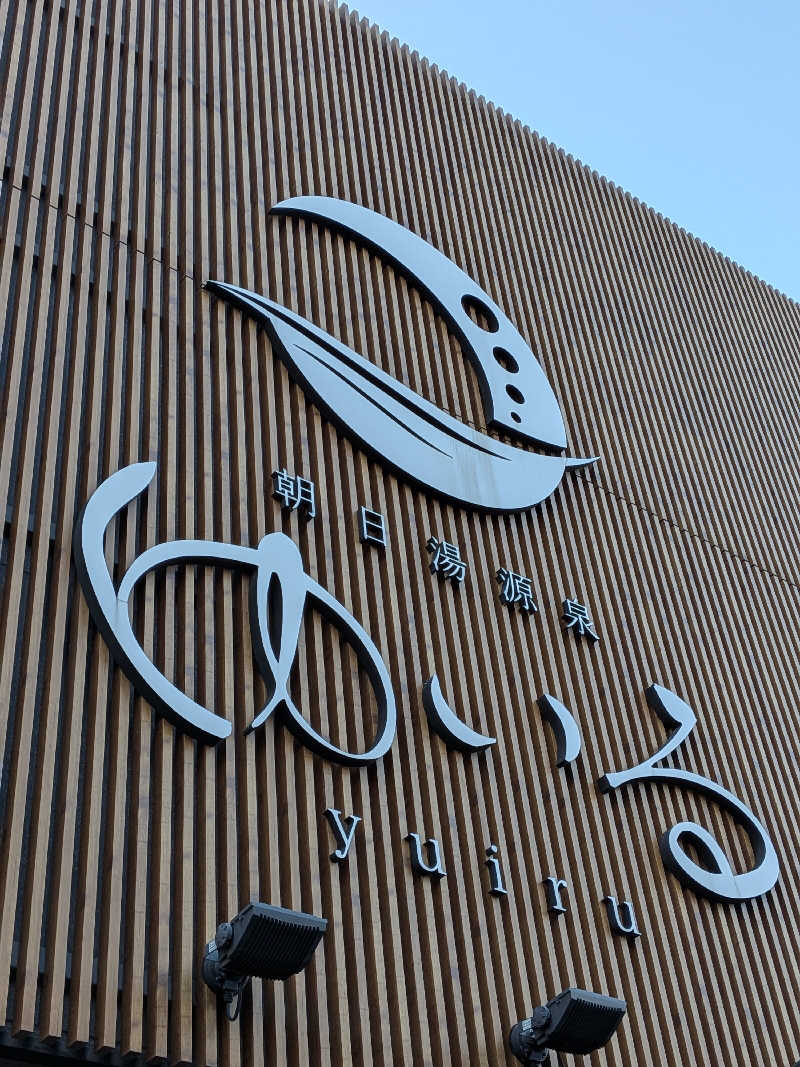 daiさんの朝日湯源泉ゆいるのサ活写真