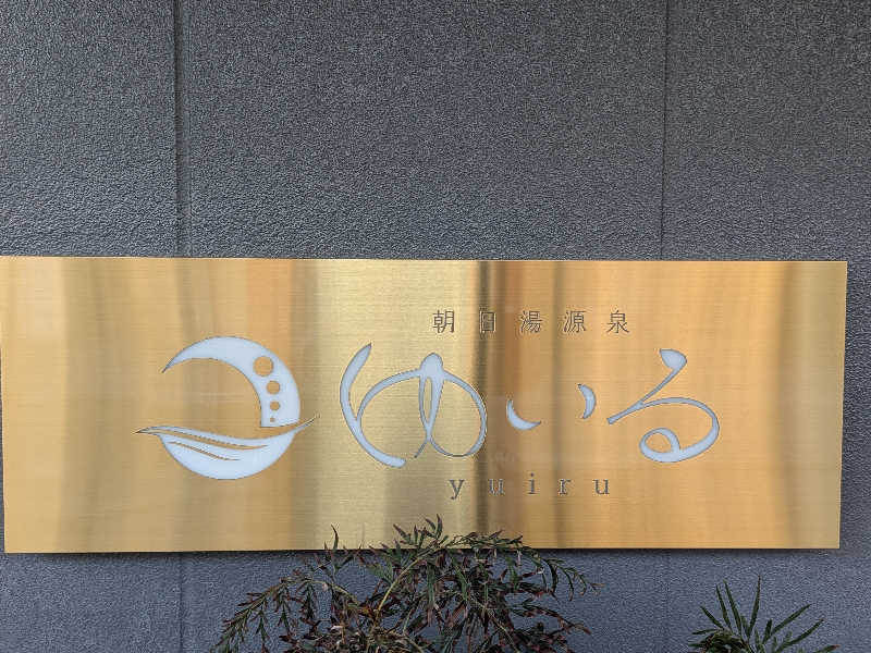 daiさんの朝日湯源泉ゆいるのサ活写真