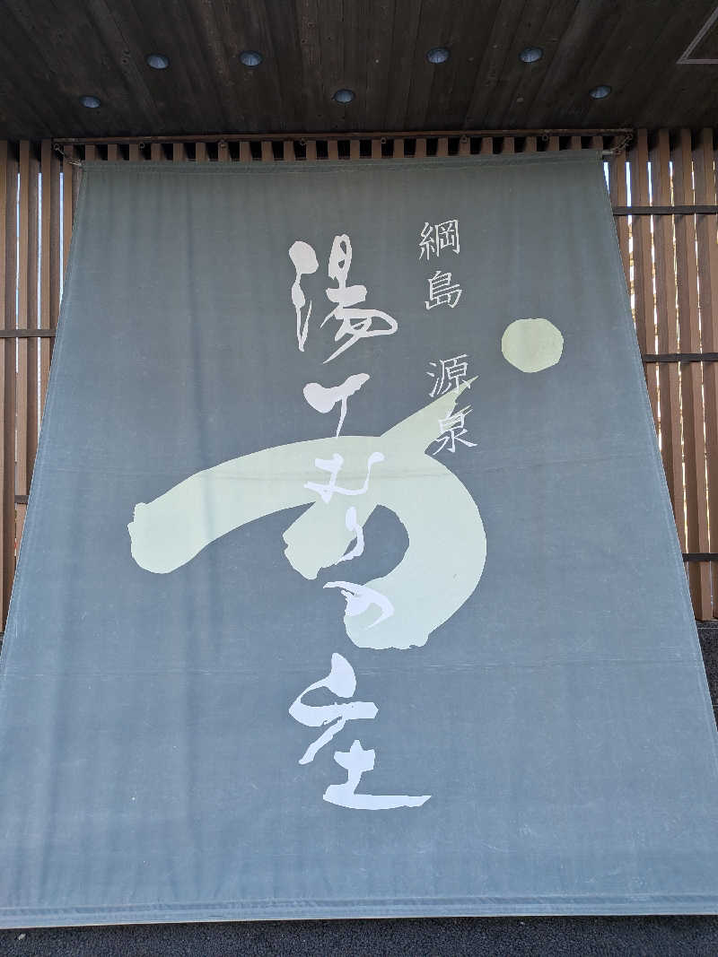 daiさんの綱島源泉 湯けむりの庄のサ活写真