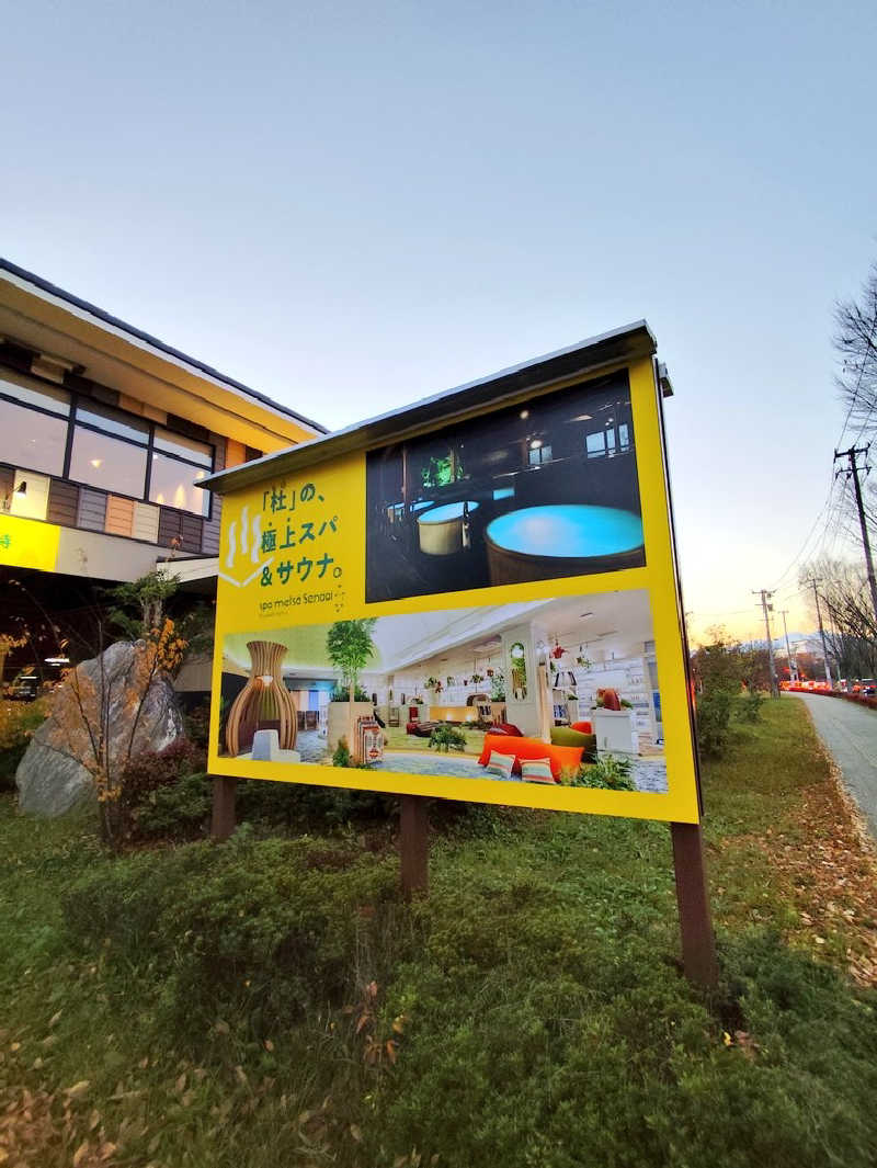 りーは！さんのスパメッツァ 仙台 竜泉寺の湯のサ活写真