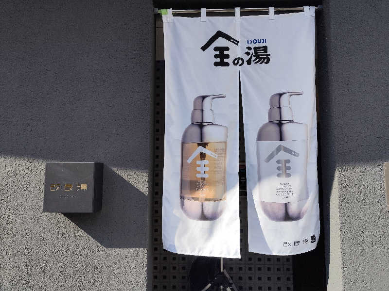 りーは！さんの改良湯のサ活写真