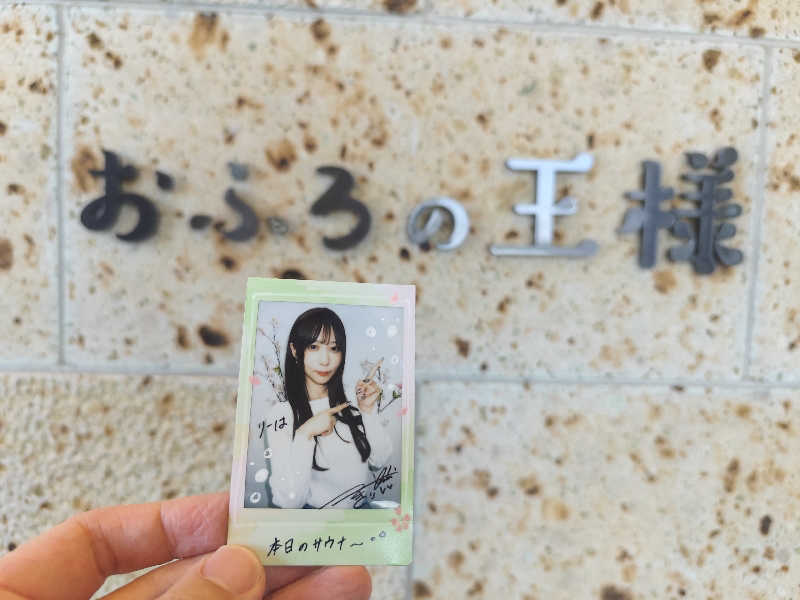りーは！さんのおふろの王様 和光店のサ活写真