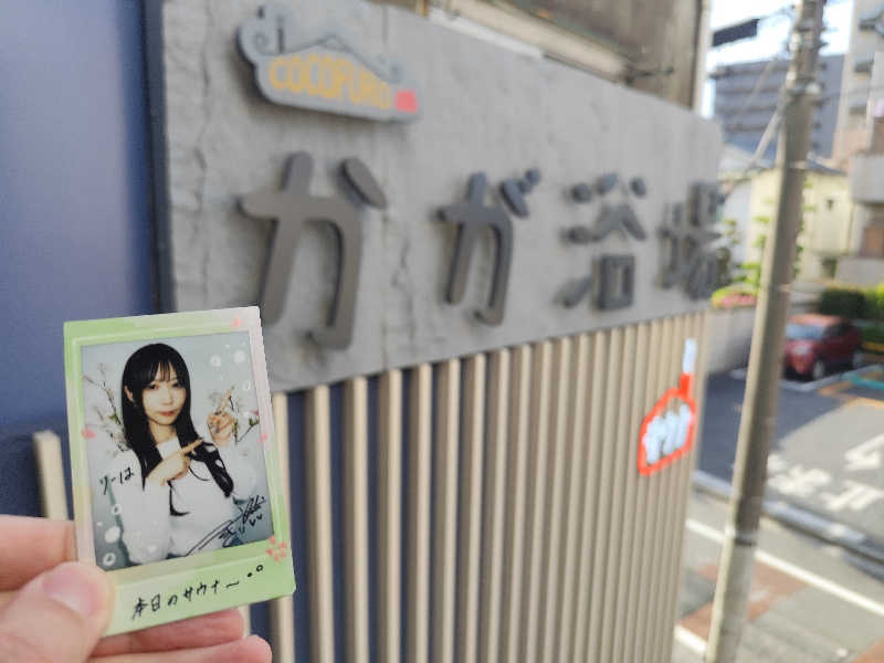 りーは！さんのCOCOFURO かが浴場のサ活写真
