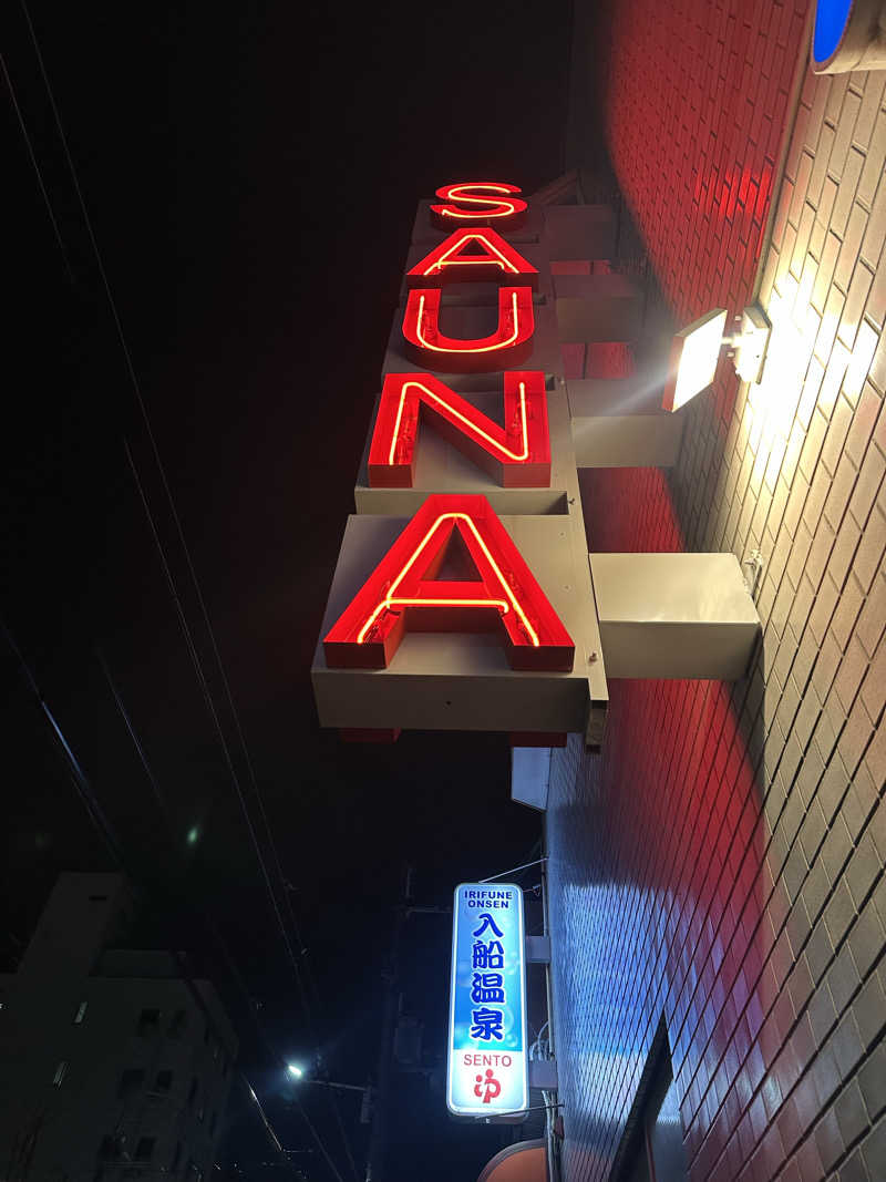 コデラゴ=サンさんの入船温泉のサ活写真