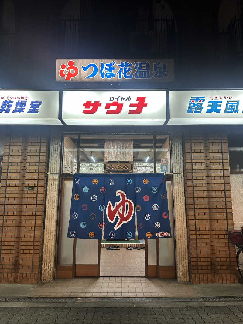 コデラゴ=サンさんのつぼ花温泉のサ活写真