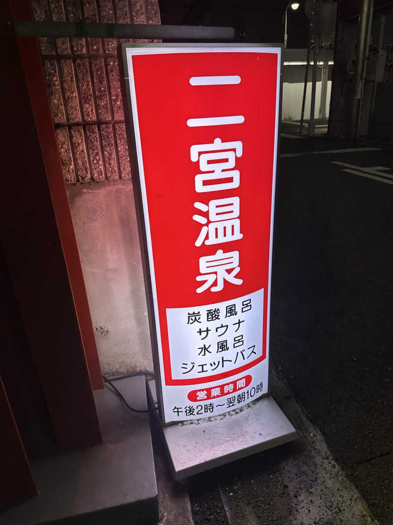 コデラゴ=サンさんの湯あそびひろば 二宮温泉のサ活写真