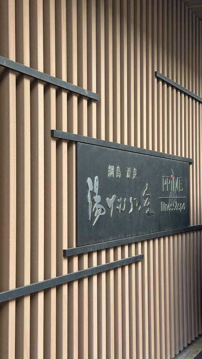 ださんの綱島源泉 湯けむりの庄のサ活写真