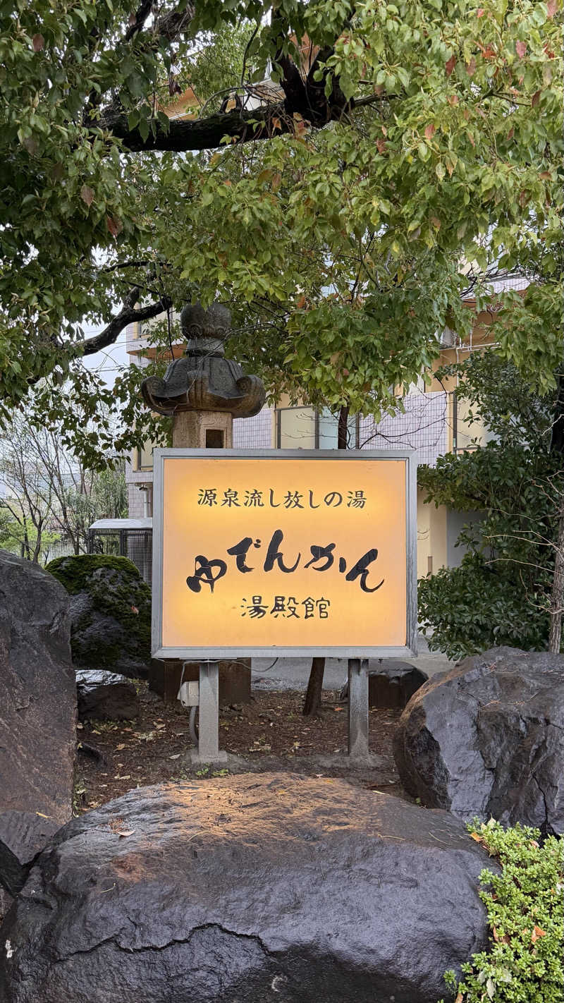 ださんの湯殿館のサ活写真