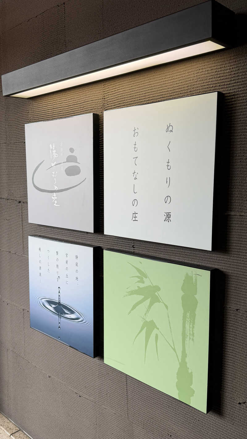 ださんの宮前平源泉 湯けむりの庄のサ活写真